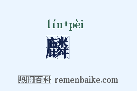 麟斾是什么意思的图片